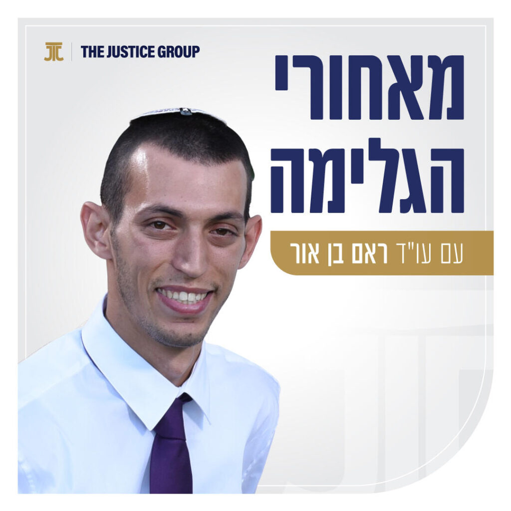 עו"ד ראם בן-אור