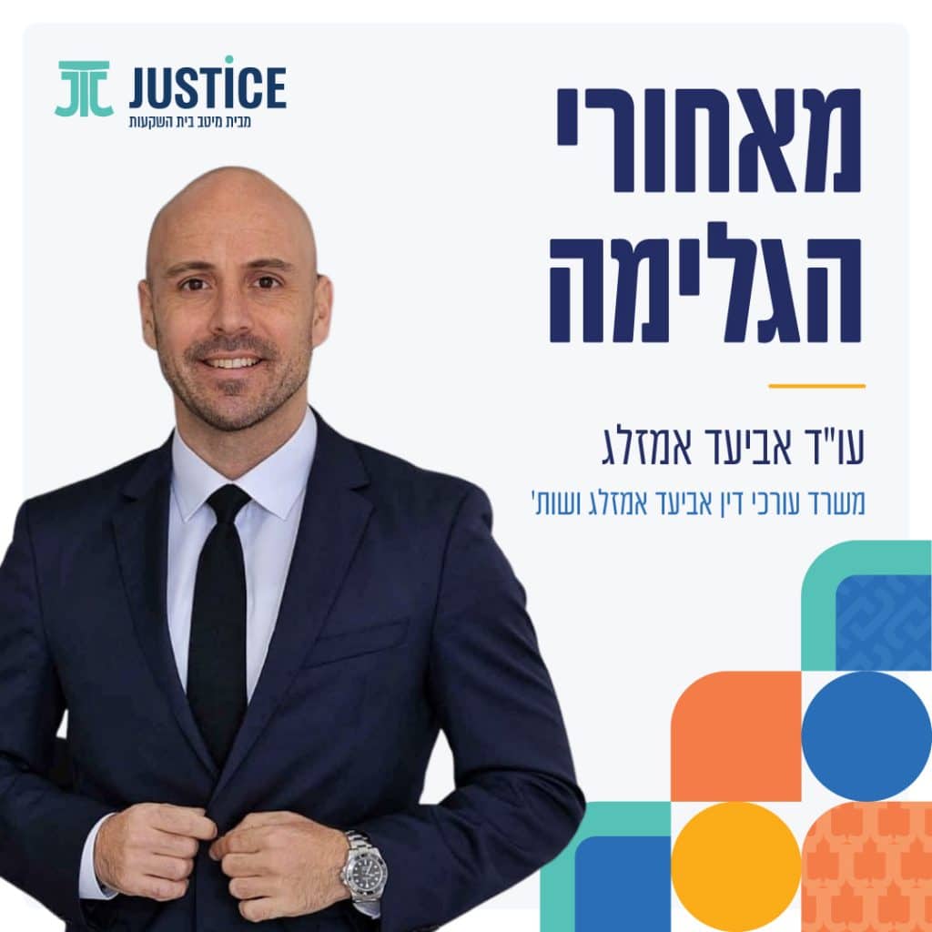 "מאחורי הגלימה" עם עו"ד אביעד אמזלג