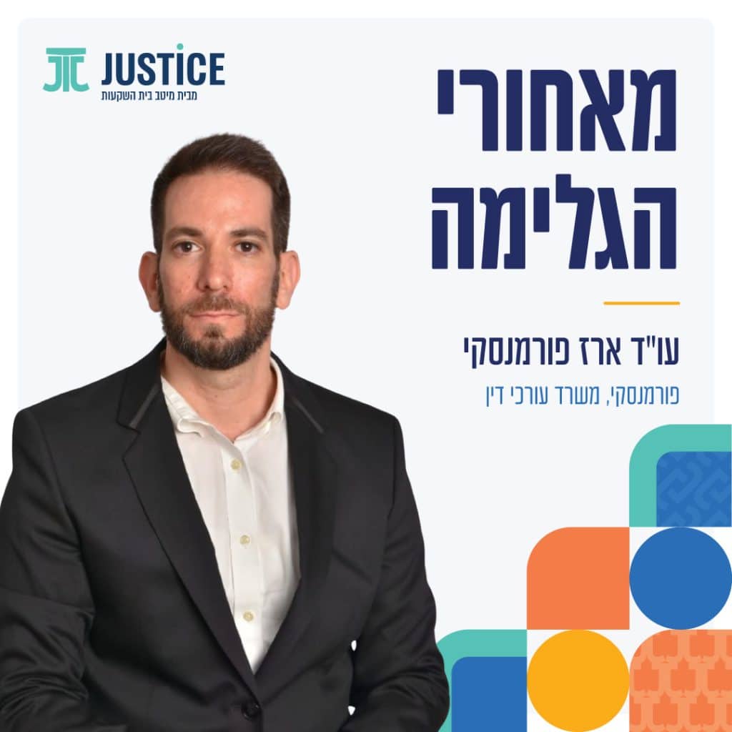 "מאחורי הגלימה" עם עו"ד ארז פורמנסקי 