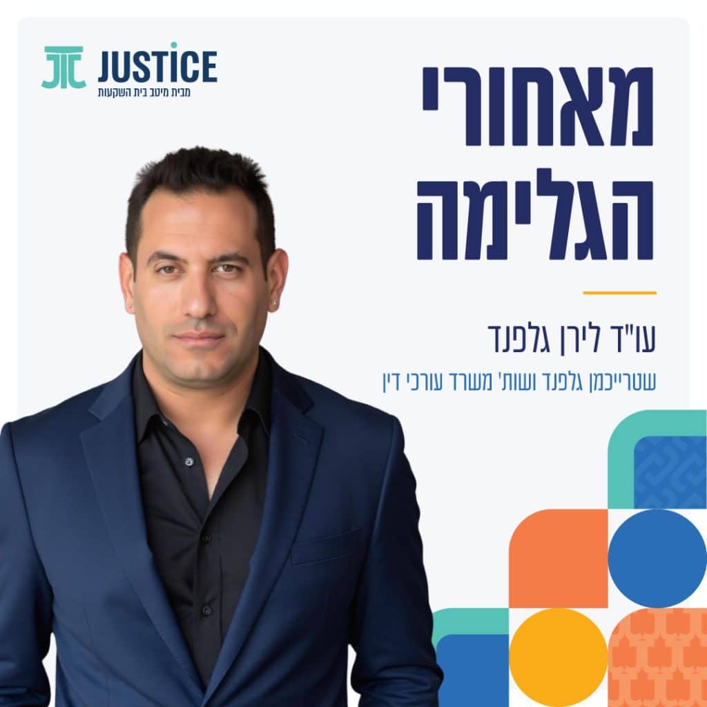 מאחורי הגלימה - עם עו"ד לירן גלפנד