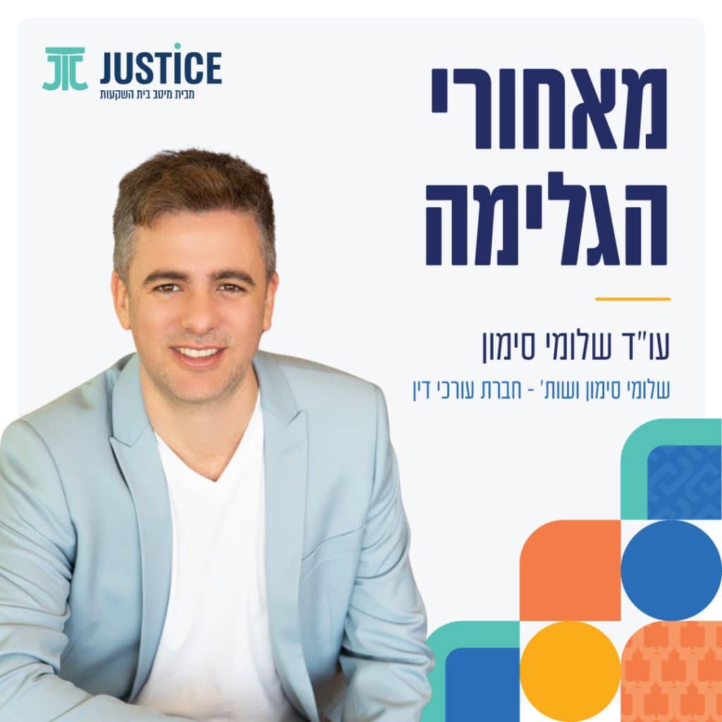 ראיון "מאחורי הגלימה" עם עו"ד שלומי סימון